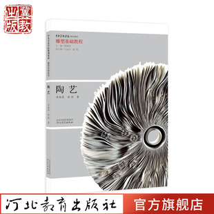 雕塑基础教程：陶艺 吕品昌 安然 著 中央美术学院规划教材 河北教育出版社旗舰店