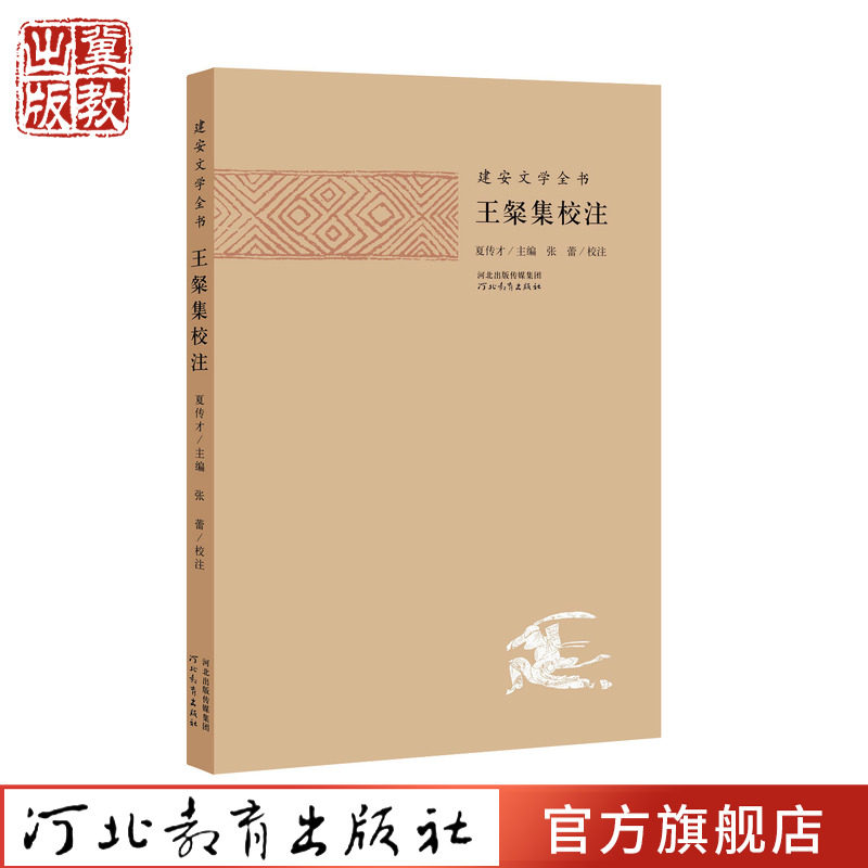建安文学全书王粲集校注图片