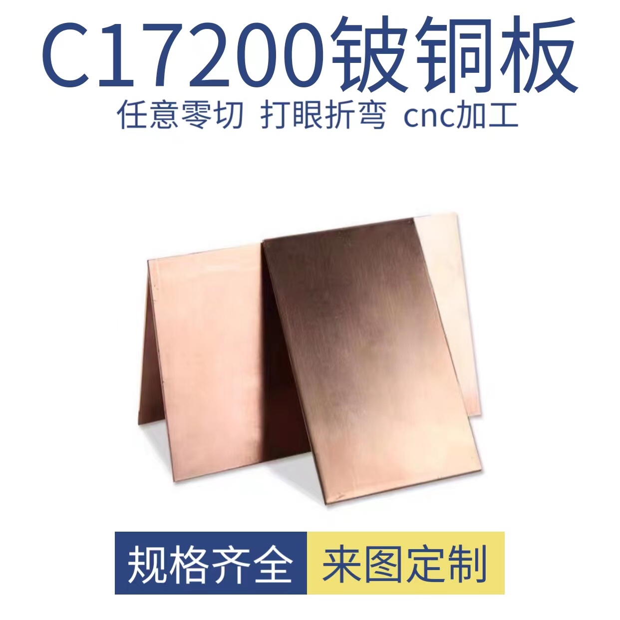 C17200铍铜板铍铜片铍铜合金铍青铜板铍铜弹片 QBe2零切加工