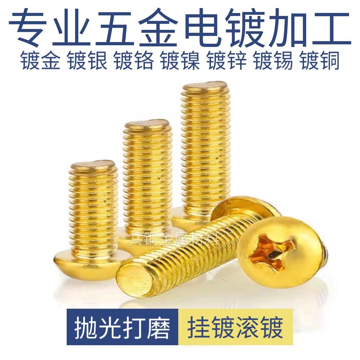 电镀加工 五金 电镀金 镀银 镀铬 镀镍 镀锡 镀锌 镀铜 滚镀 挂镀