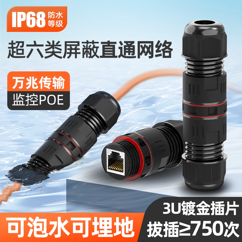 超六类防水网线对接万兆户外