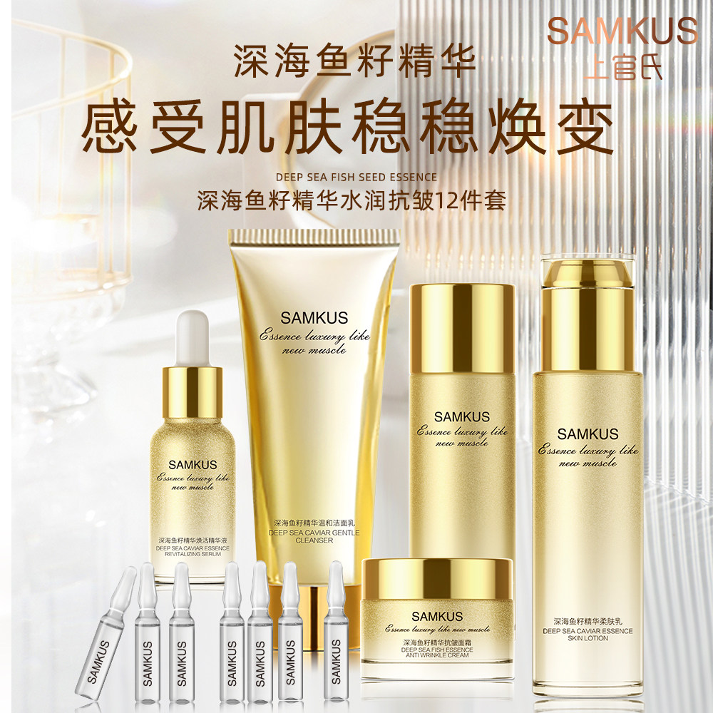 SAMKUS/上官氏深海鱼籽精华水润抗皱套装补水保湿