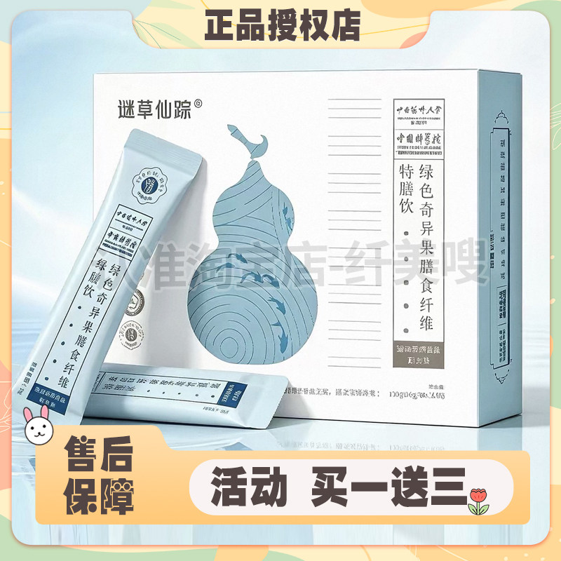 谜草仙踪绿色奇异果膳食纤维特膳饮微商同款谜草仙踪特膳饮益生菌