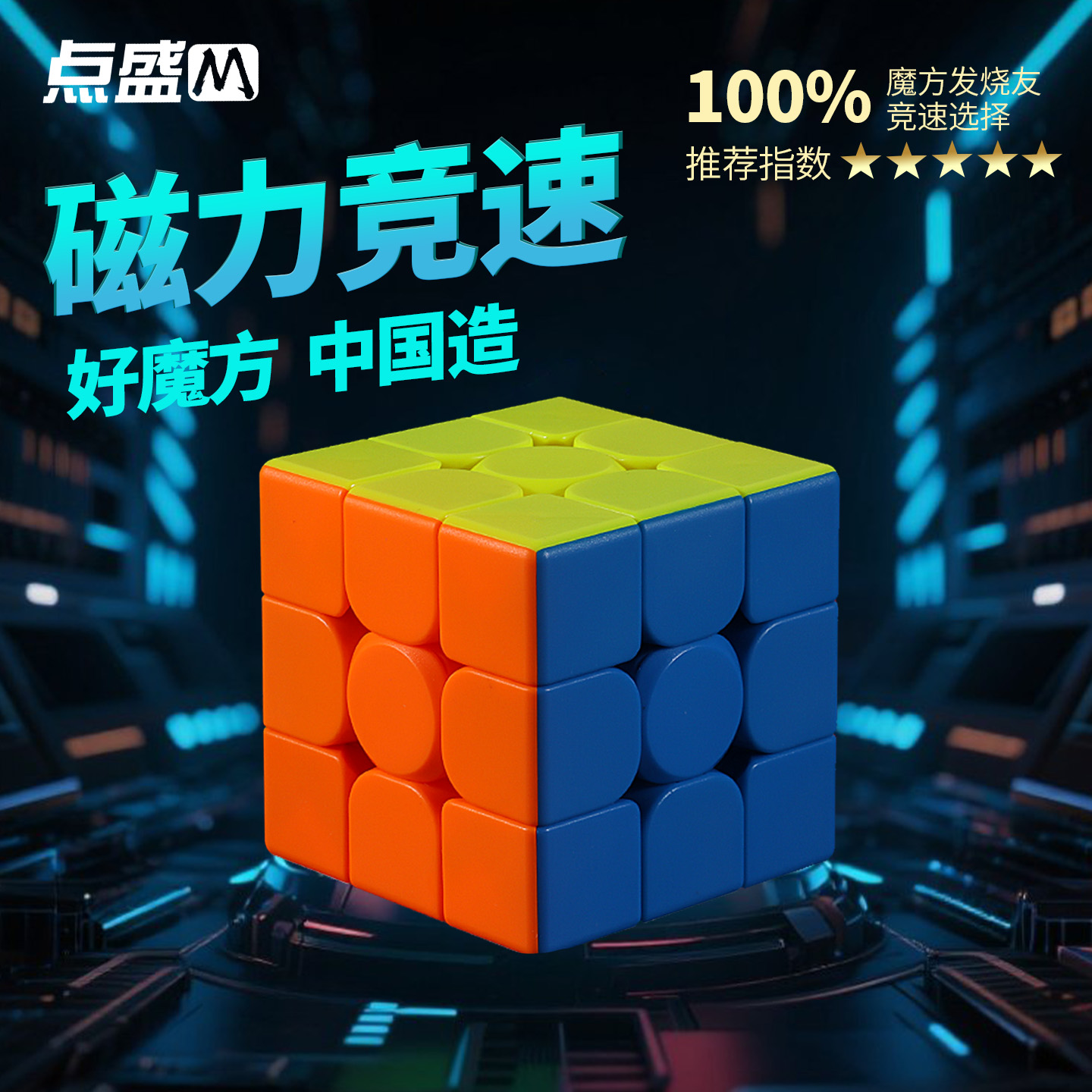 磁力魔方三阶四阶顺滑点盛正品