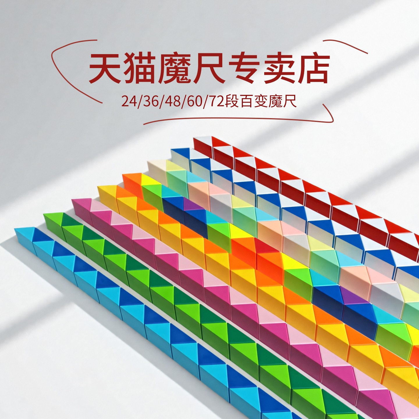 点盛缤纷多彩百变魔尺全套高颜值