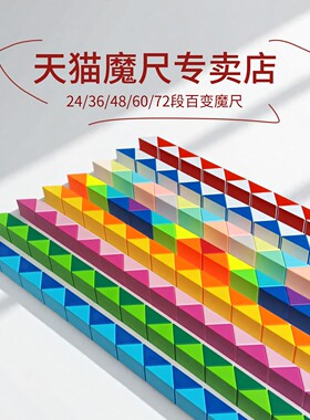 点盛百变魔尺24段36节72幼儿园48儿童96段长条魔方108玩具144磨尺