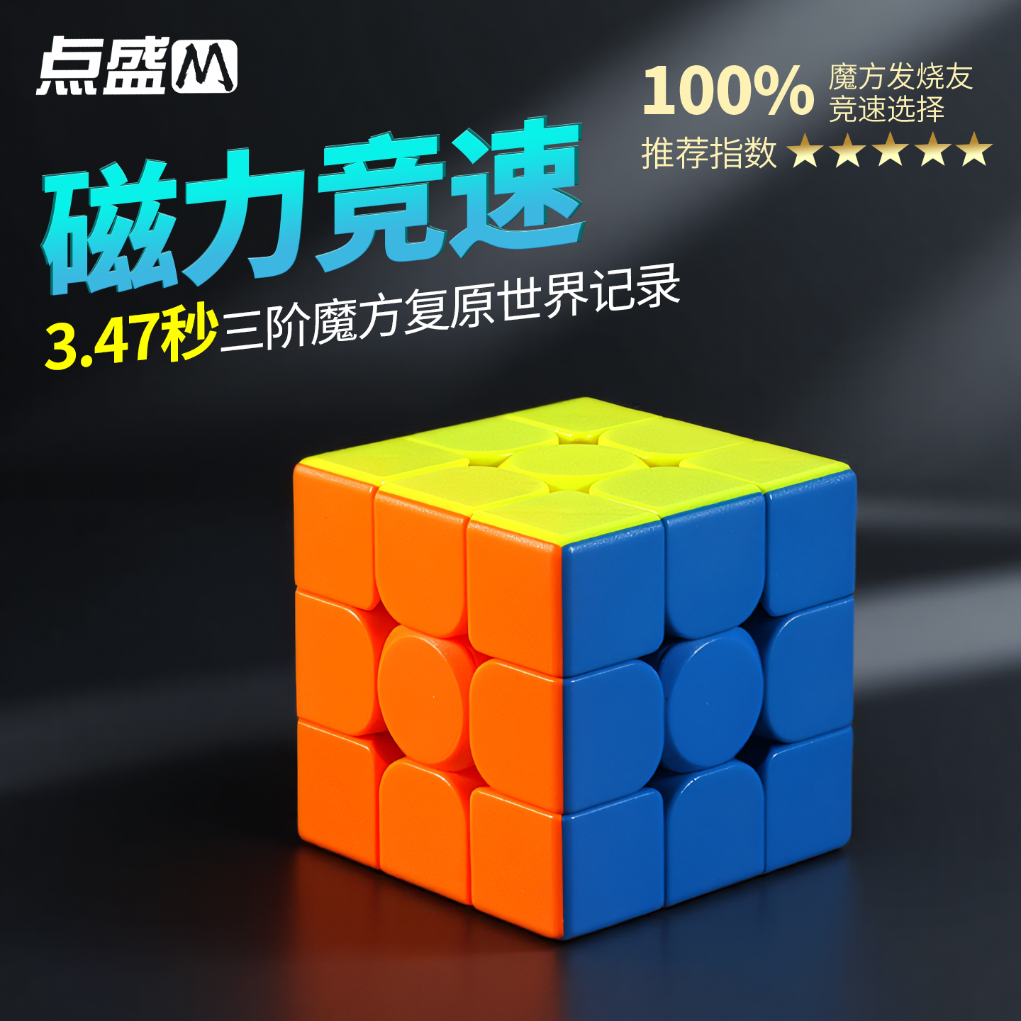 点盛魔方三阶磁力3M四阶顺滑