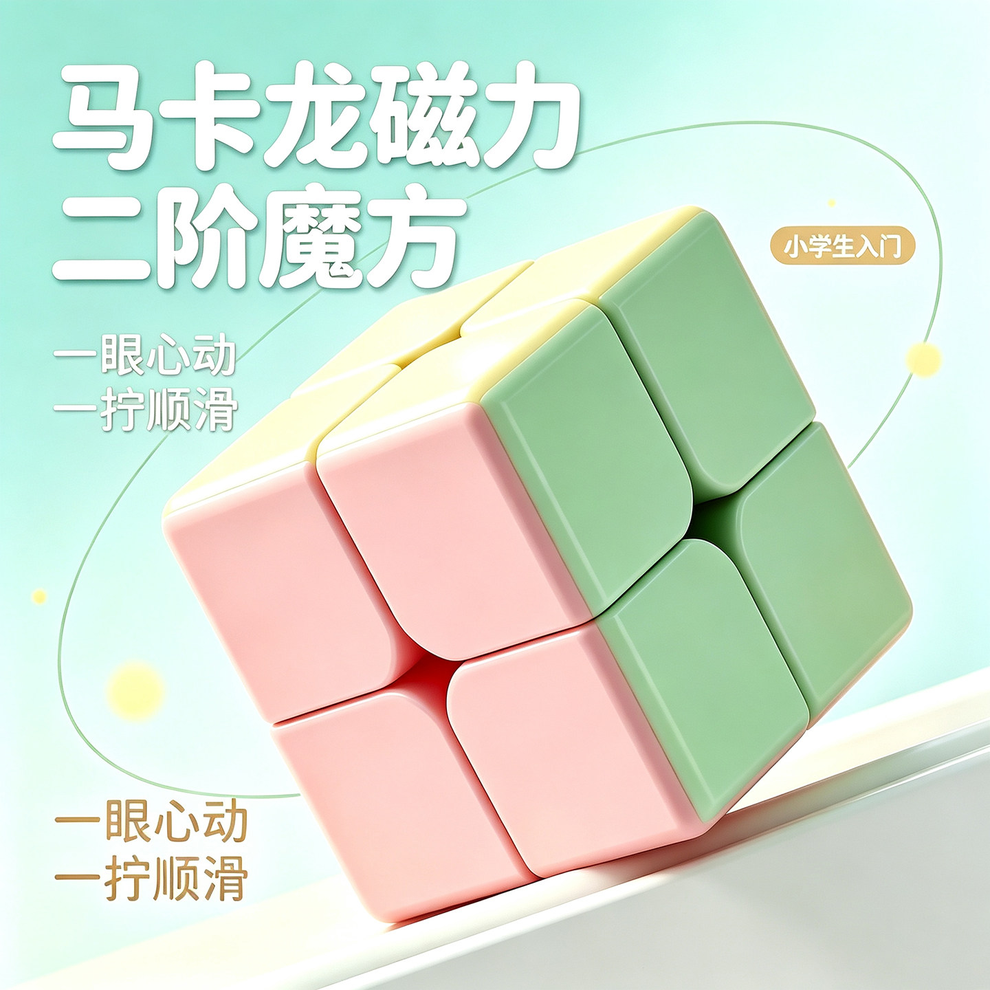 马卡龙色磁力魔方二阶三阶正品比赛专用磁吸顺滑四阶五阶儿童玩具