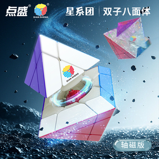 点盛星系团双子八面体魔方小学生专业比赛专用顺滑儿童益智块玩具
