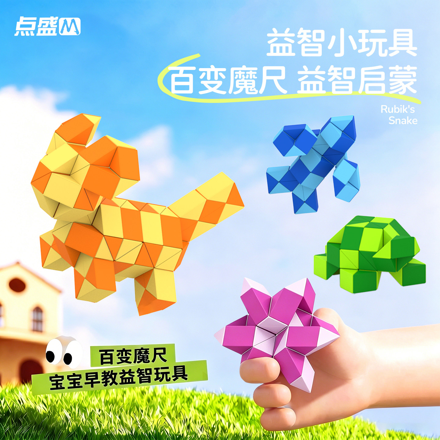 魔尺百变魔尺儿童益智拼接玩具图片