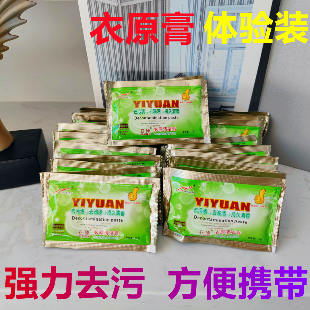 衣原膏体验装--强力去污方便携带