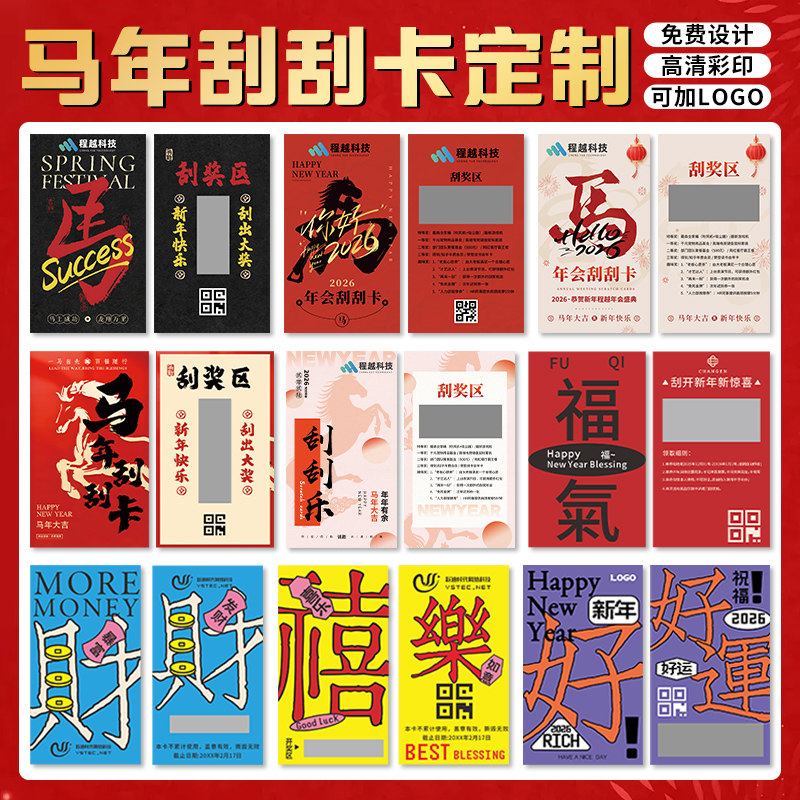 2026马年刮刮乐卡片定制尾牙活动幸运抽奖卡涂层贴印刷公司年会惊