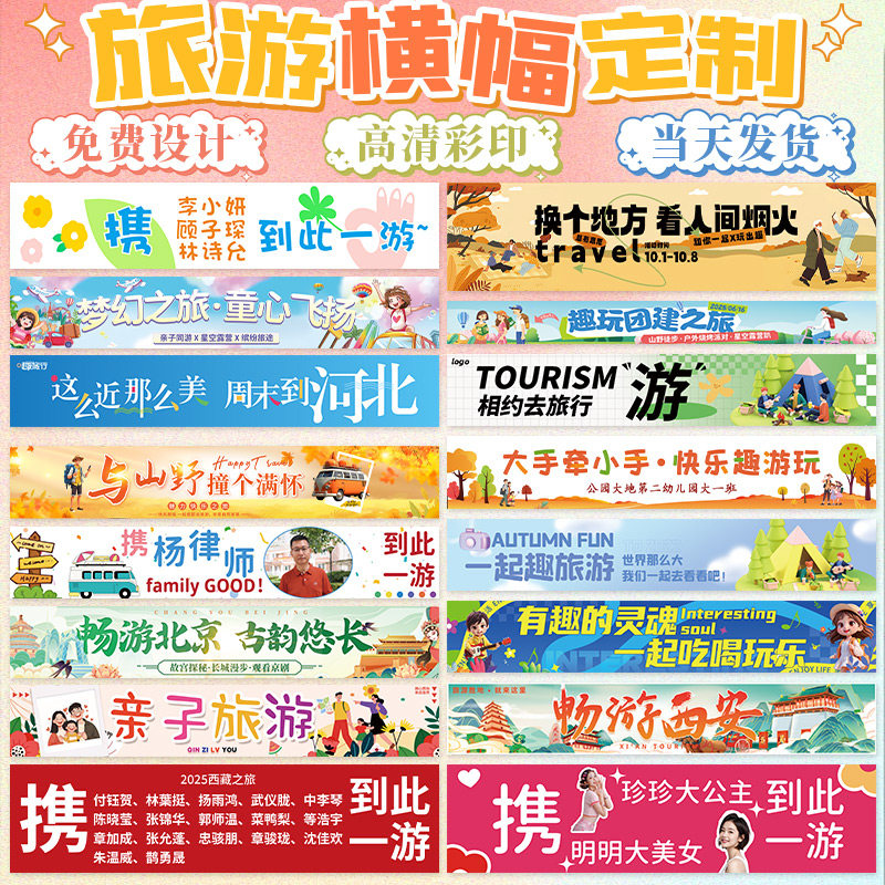 旅游横幅定制旅行社团标语手拉条旗帜设计公司单位出游活动挂布条
