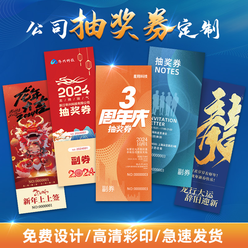 活动券定制公司周年庆奖品兑换券印刷晚会入场券门票正副券可撕商