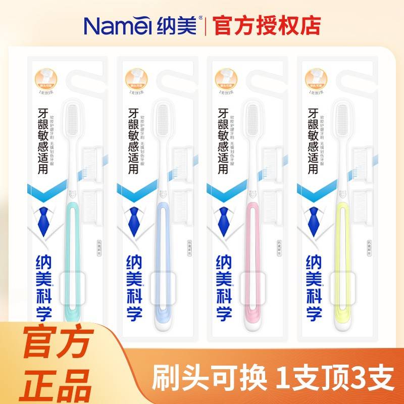 包邮 纳美纳米软胶1016牙刷 刷头可拆卸可替换 含两个替换刷头