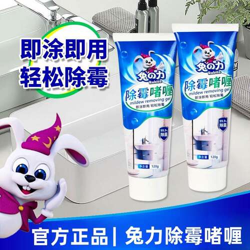 兔力除霉啫喱家用厨房除霉剂洗衣机瓷砖冰箱胶圈去霉菌霉斑清洁剂