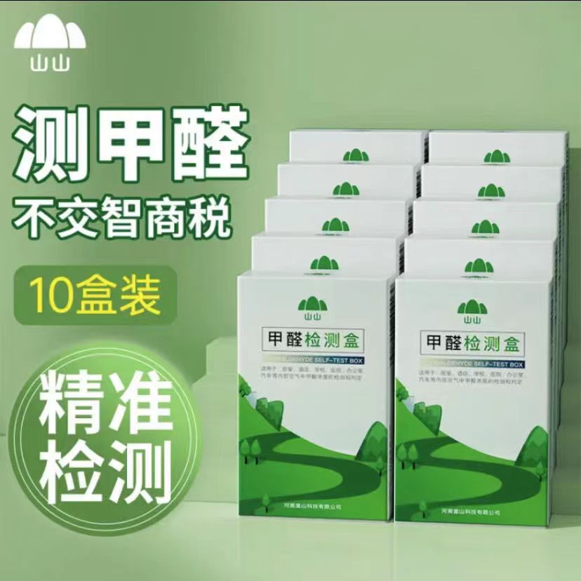 100%正品山山甲醛测试盒家用