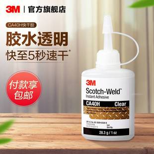 3M强力胶水CA40H快干 干黏胶玻璃金属塑料木头模型饰品玩具陶瓷ab