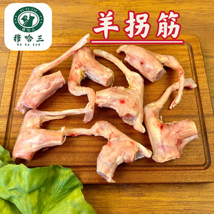 穆哈三清真新鲜羔羊肉羊拐筋羊棒骨头羊腿骨筋肉带筋散养滩羊商用