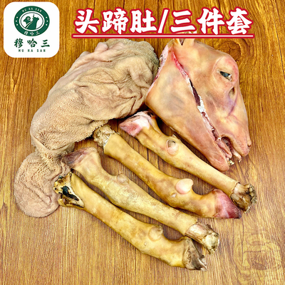 穆哈三西北清真新鲜火燎羊头火燎羊蹄子带火烧羊脚羊杂碎散养滩羊