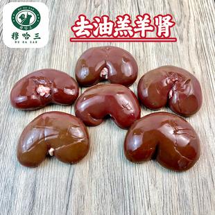 穆哈三清真新鲜去油羊腰子羔羊肾内腰外腰净腰商用爆炒烧烤串食材