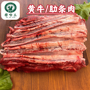 穆哈三清真新鲜黄牛肉牛肋条肉生鲜牛排肉肋排牛筋肉去骨原切散养