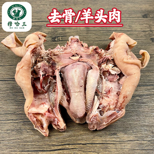 穆哈三西北清真新鲜羊头肉去骨羔羊头肉半成品半熟羊杂碎羊脑整个