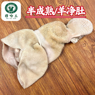 穆哈三西北清真新鲜羊肚子全熟羊肚半成品羊净肚整个整套百叶散养