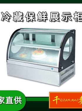 千麦蛋糕柜冷藏柜玻璃展示柜商用水果熟食甜品冰柜台式大型保鲜柜