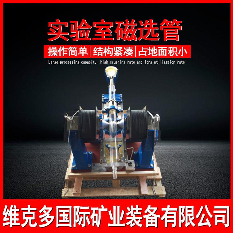 厂家供应小型实验室用磁选机*50磁选管矿石检测磁性磁选机