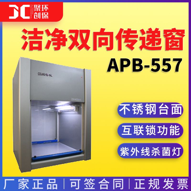 苏州净化APB-557型 互联锁不锈钢洁净双向传递窗