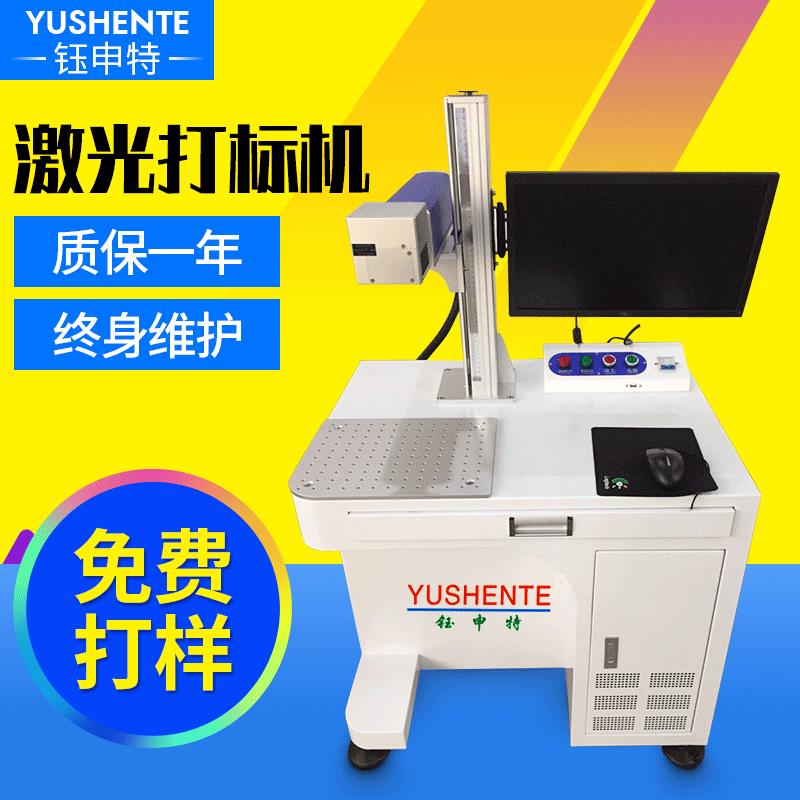 钰申特激光打标机视觉定位光钎金属打码机自动台式镭射雕刻机