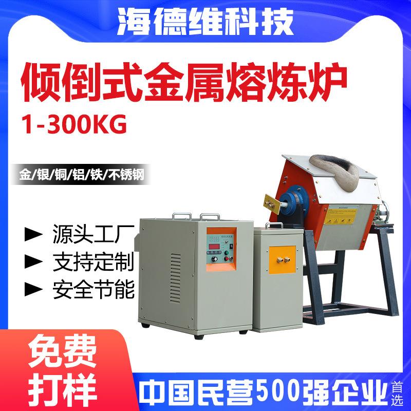 半自动中频高频熔炼炉电磁感应金银铜铝熔炉倾倒式金属熔金机