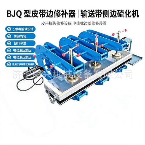 修BJQ型皮带边修BJQ补器输送带撕裂电断边电热式硫化补机热修补器