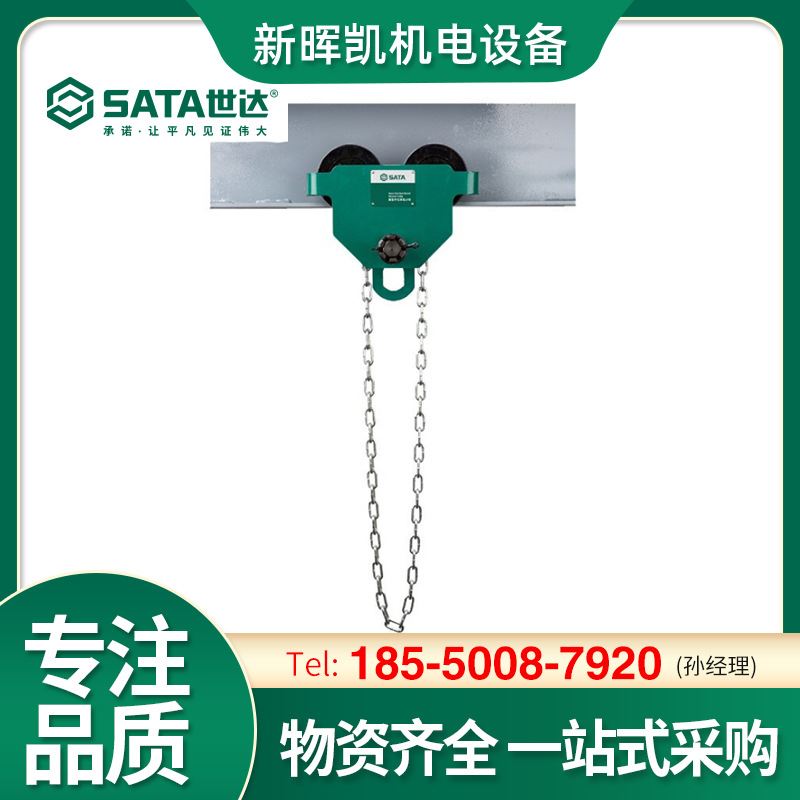 世达 SATA 重型手拉单轨小车1公吨3米 98916