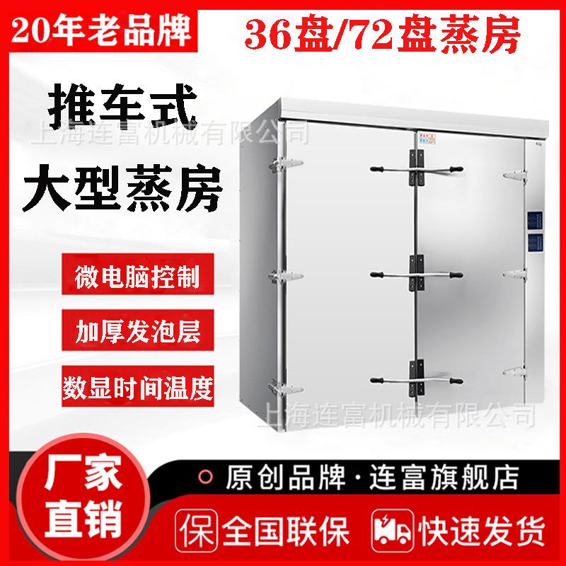 定制大型蒸房单门36双车72盘推车式蒸饭箱不锈钢商用蒸包房直销
