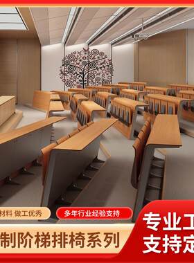 直销大学阶梯学习课桌椅会议室报告厅礼堂阶梯椅多媒体教室联排椅