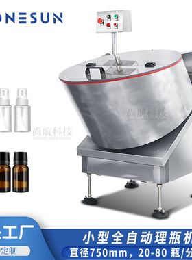 ZONESUN 全自动理瓶机 玻璃塑料瓶西林瓶小瓶转盘式高速理瓶LP750