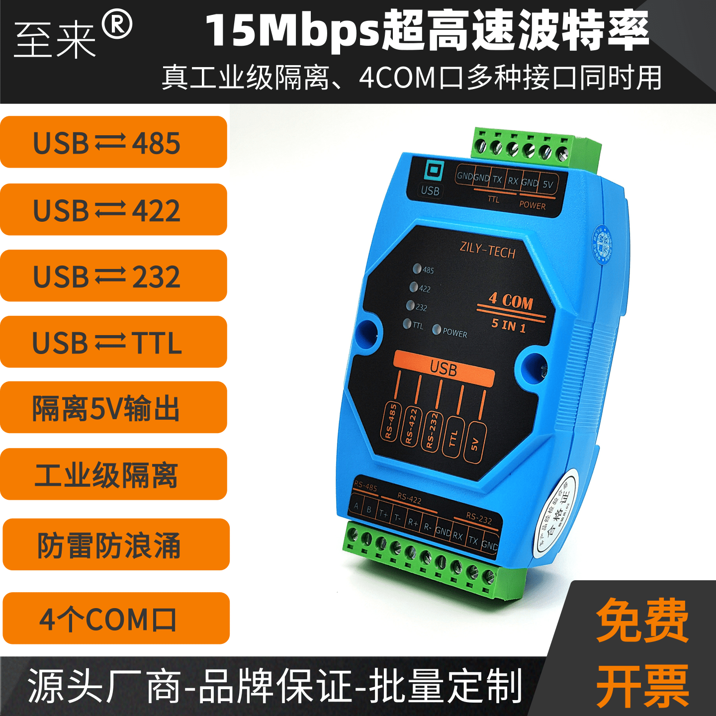 USB转485+422+232+TTL高速转换器