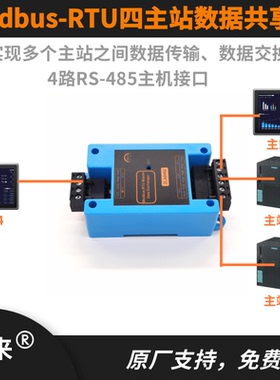 Modbus-RTU四主站数据共享器交换器四路多路RS485主机通信ZLA0452