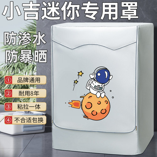 小吉迷你专用洗衣机罩防水防晒