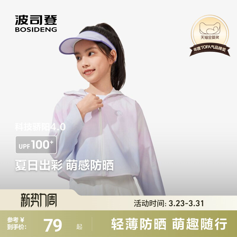 波司登斗篷款女童外套户外防晒衣防紫外线凉感时尚短款