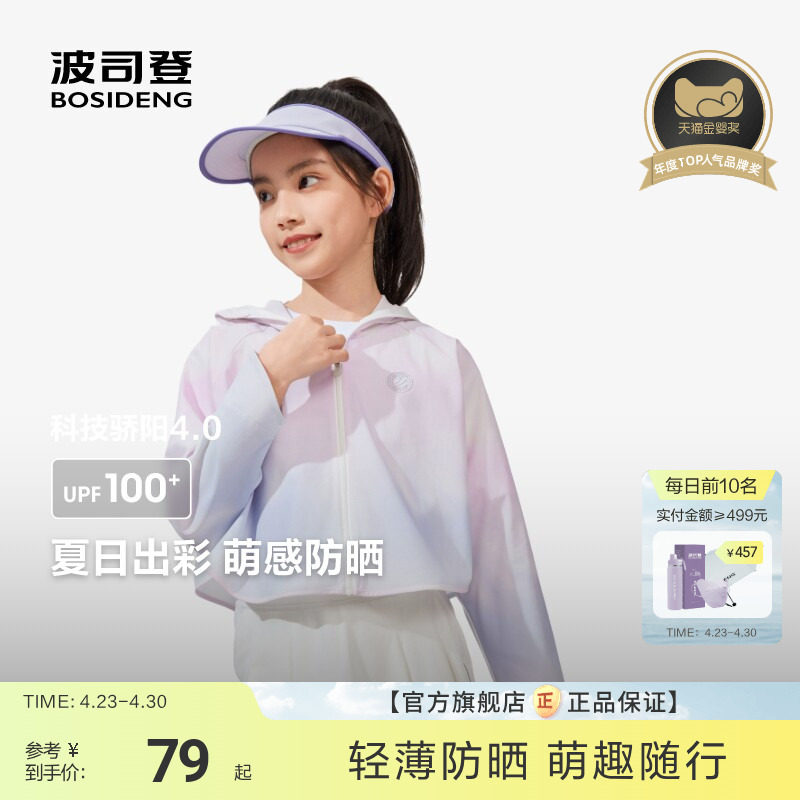 波司登斗篷款女童外套户外防晒衣防紫外线凉感时尚短款