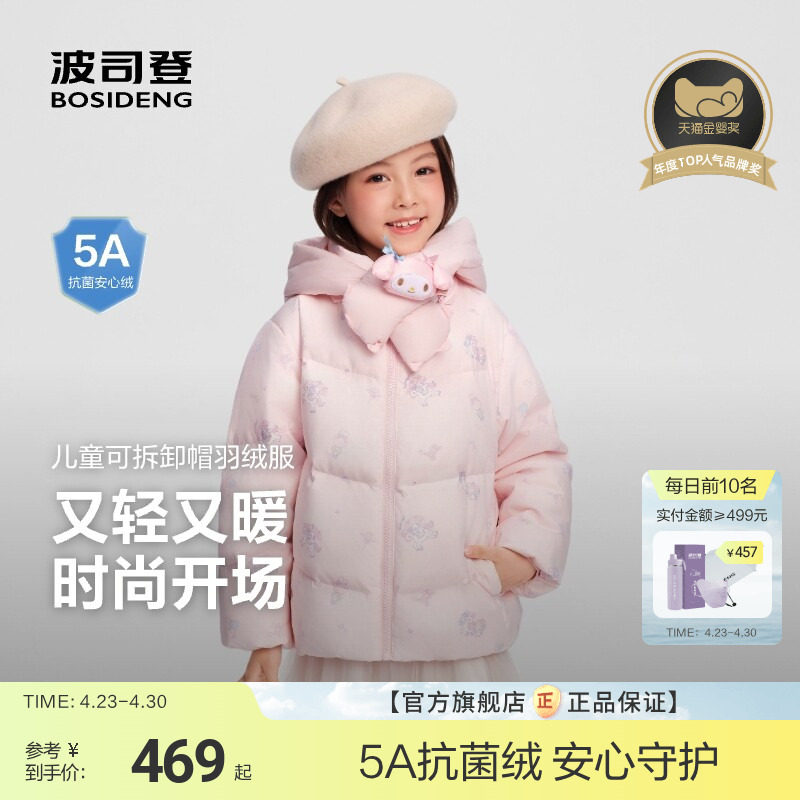 【美乐蒂】波司登宝宝羽绒服女童短款轻盈保暖外套可拆围脖
