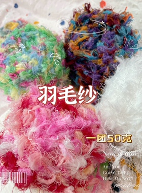 【拍6送1】羽毛线手工diy包包围巾捕梦网配线特色线菊花纱50克