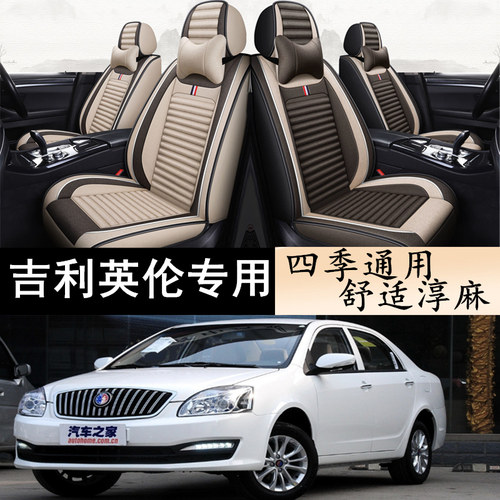 吉利上海英伦sc715座套海景sc615四季sc7全包专用汽车坐垫亚麻 - 封面
