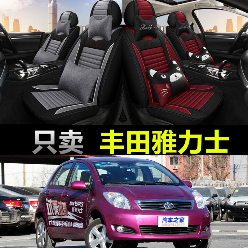 丰田雅力士专车专用四季款座椅套