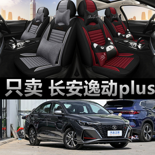 21/22/23款长安逸动plus汽车座套全包坐垫四季通用亚麻透气座椅套