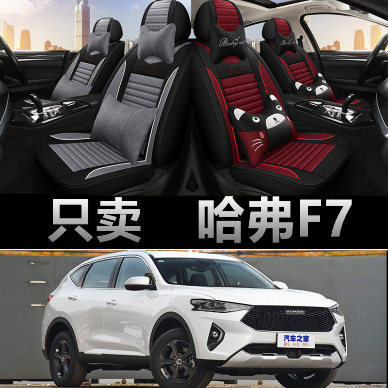 长城哈弗F7专车专用四季款座椅套