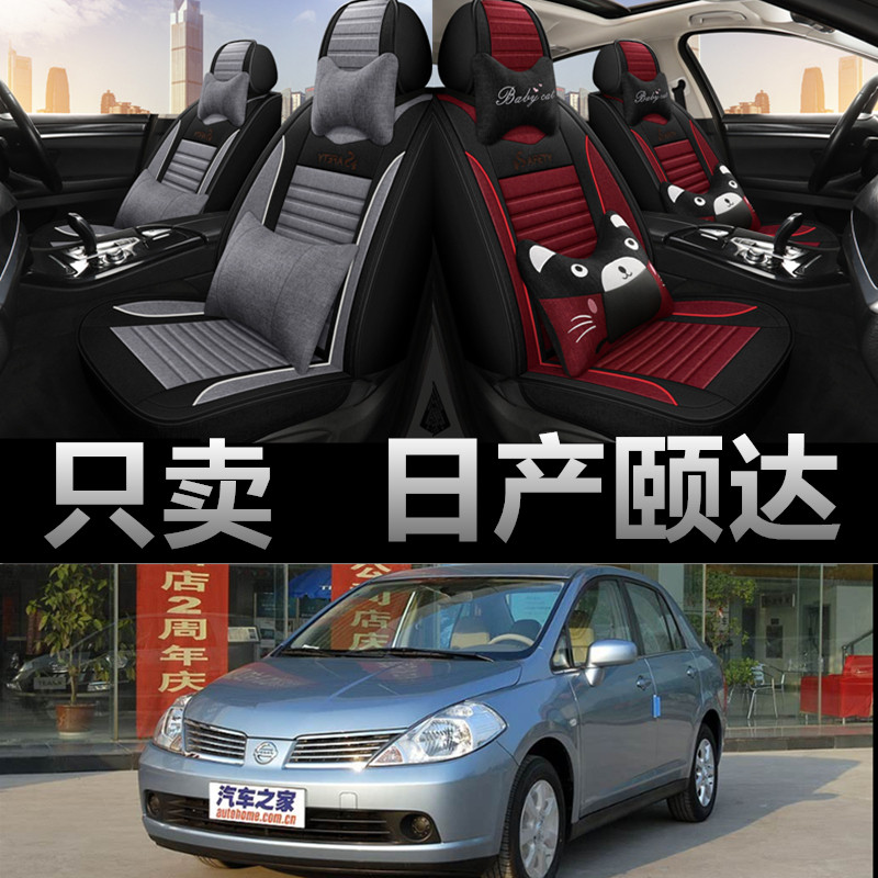 日产颐达专车专用四季款座椅套
